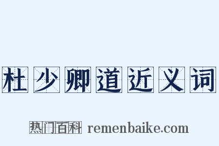 杜少卿道近义词是什么意思的图片